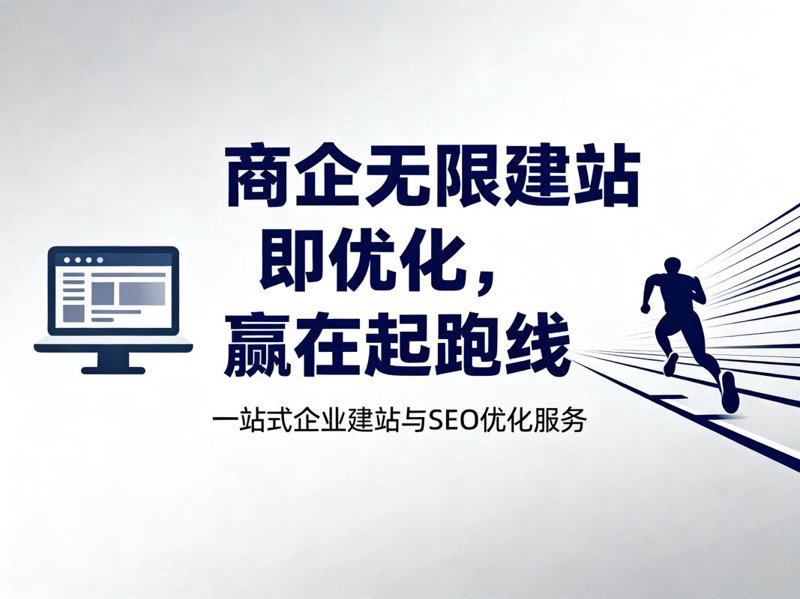 企业网站定制：构建现代数字门面